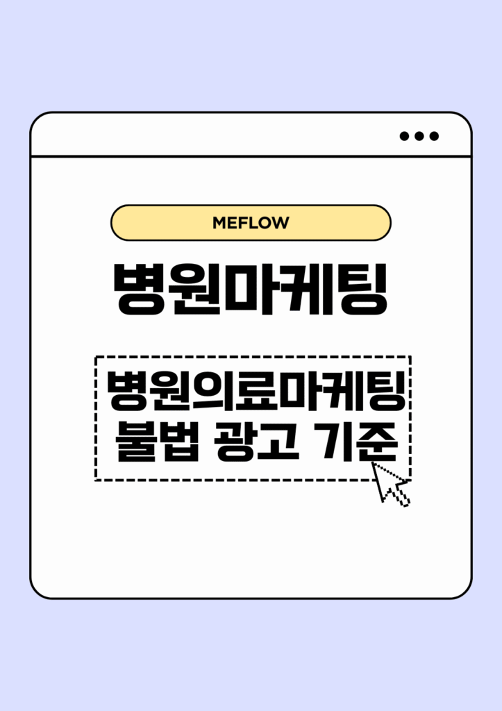 병원마케팅 병원의료마케팅 불법 광고기준
