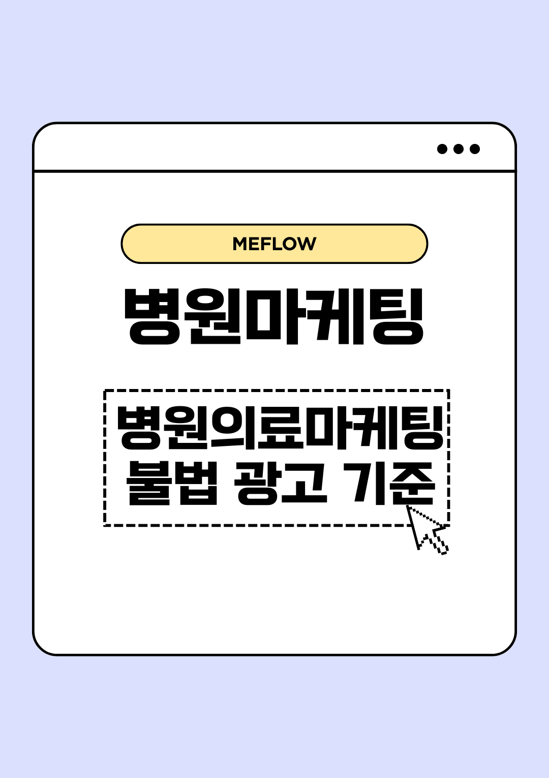 주제: 병원마케팅, 병원의료마케팅 불법 광고 기준