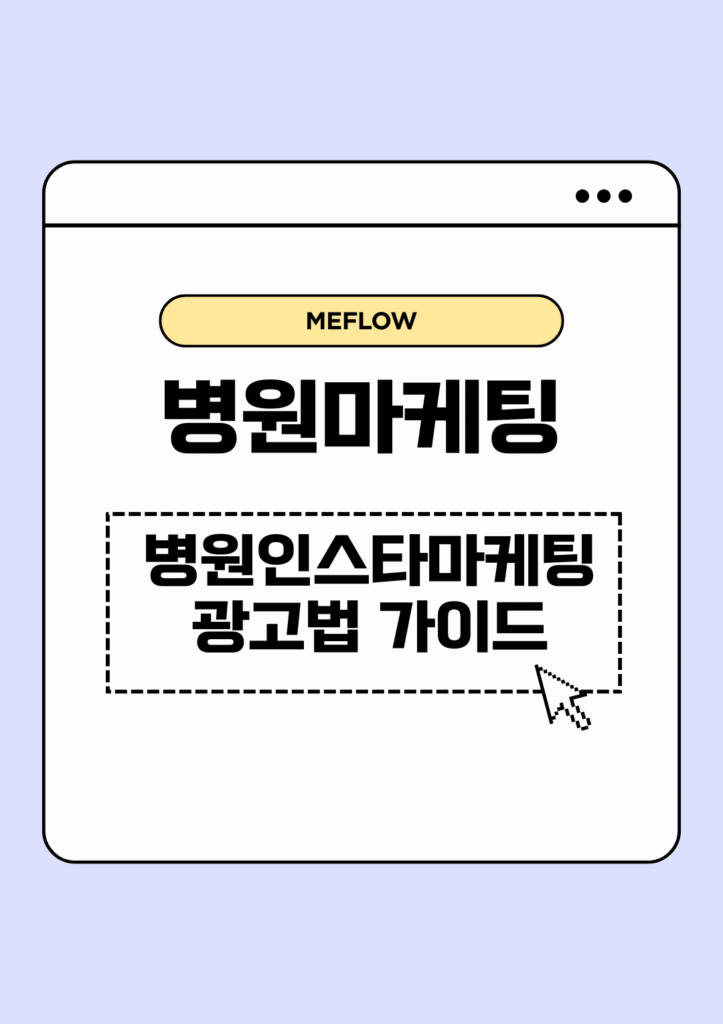 병원마케팅 병원 인스타마케팅 광고법 가이드