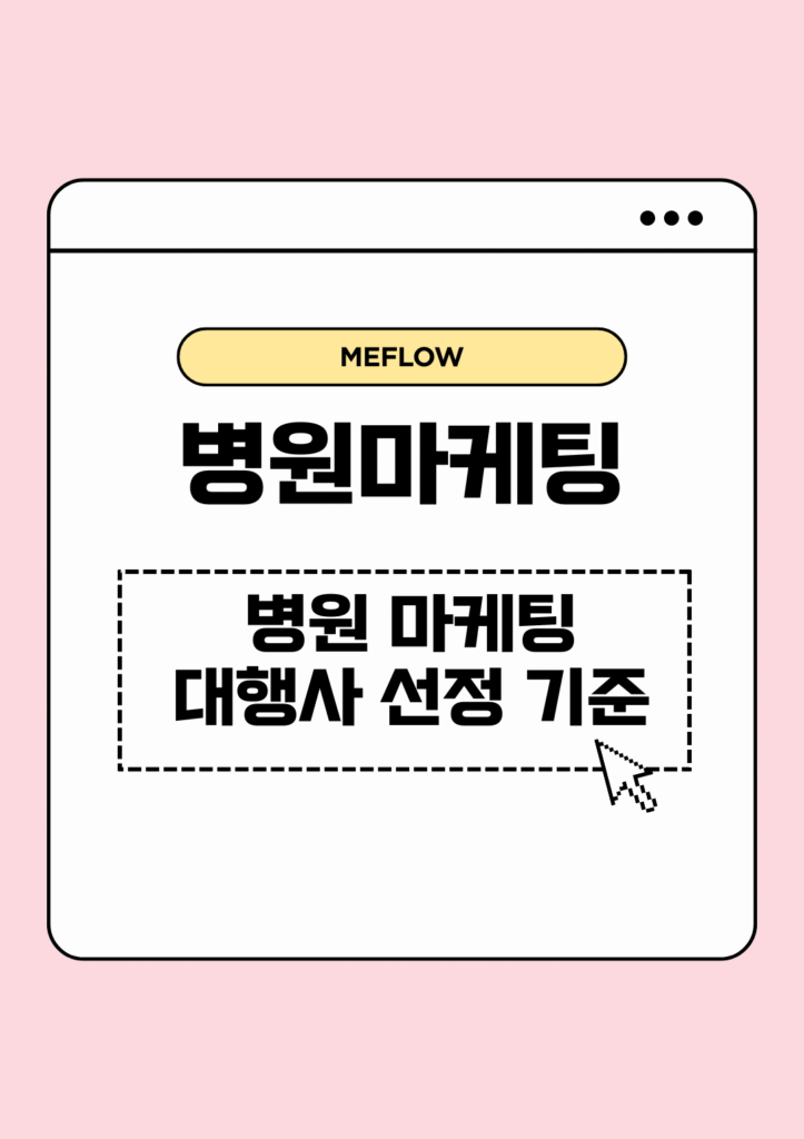 병원 마케팅 대행사 선정 기준 인포 그래픽