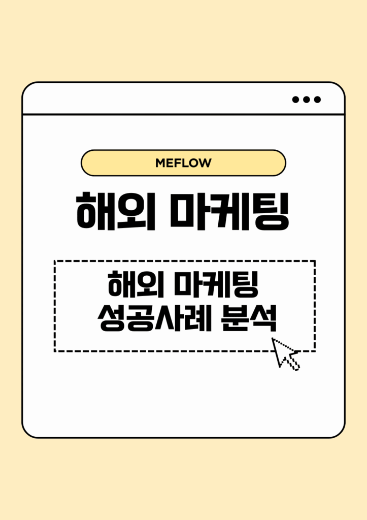 해외 마케팅 성공사례 분석 인포그래픽