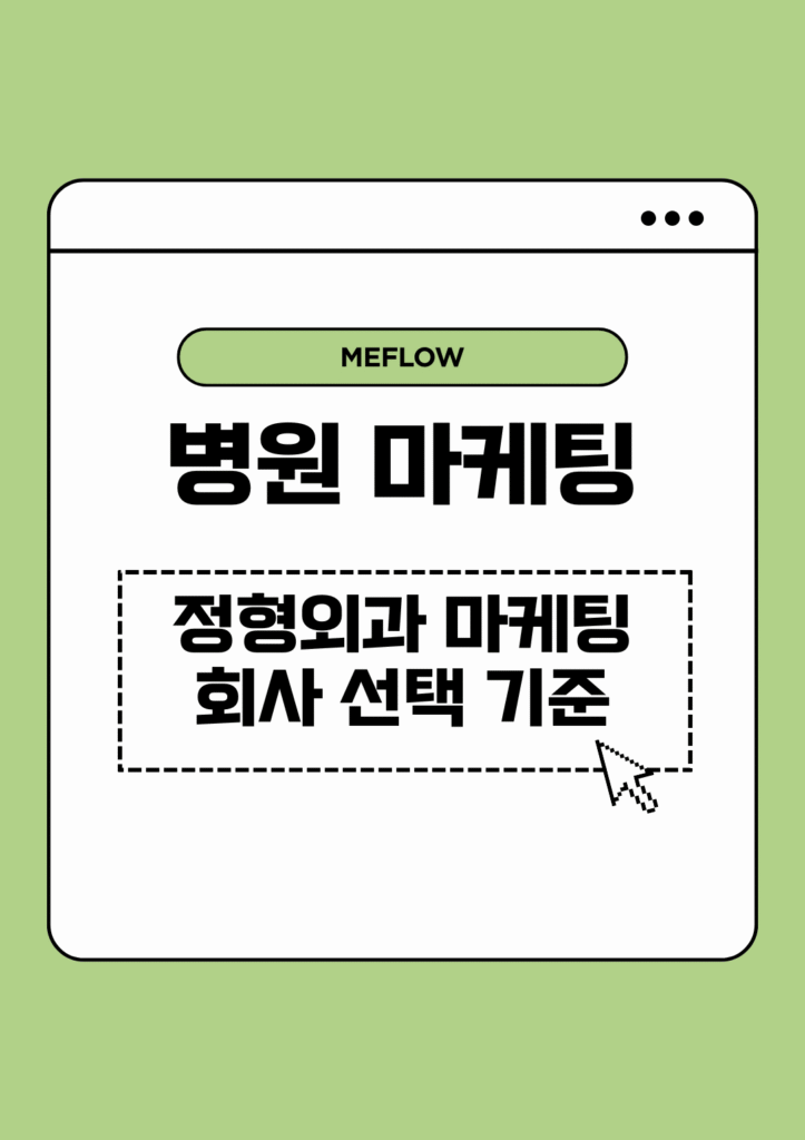 병원 마케팅 정형외과 마케팅 회사 선택 기준 인포그래픽 