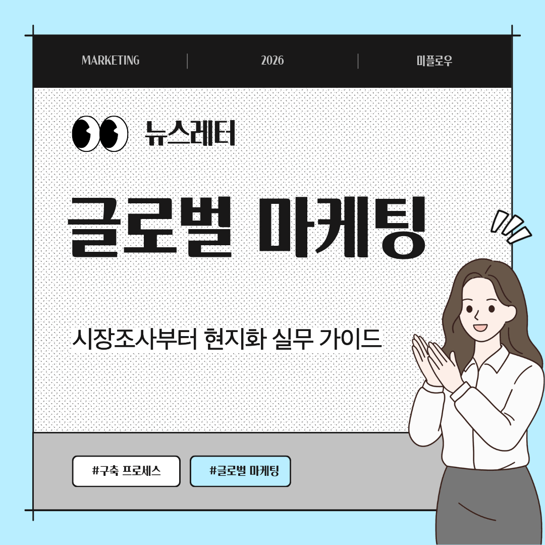주제 : 글로벌마케팅, 시장조사부터 현지화 실무가이드
