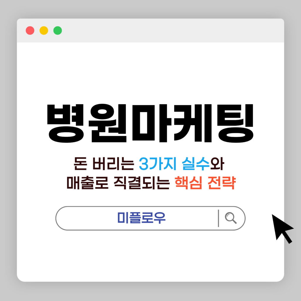 주제: 병원마케팅, 돈 버리는 3가지 실수와 매출로 직결되는 핵심 전략
