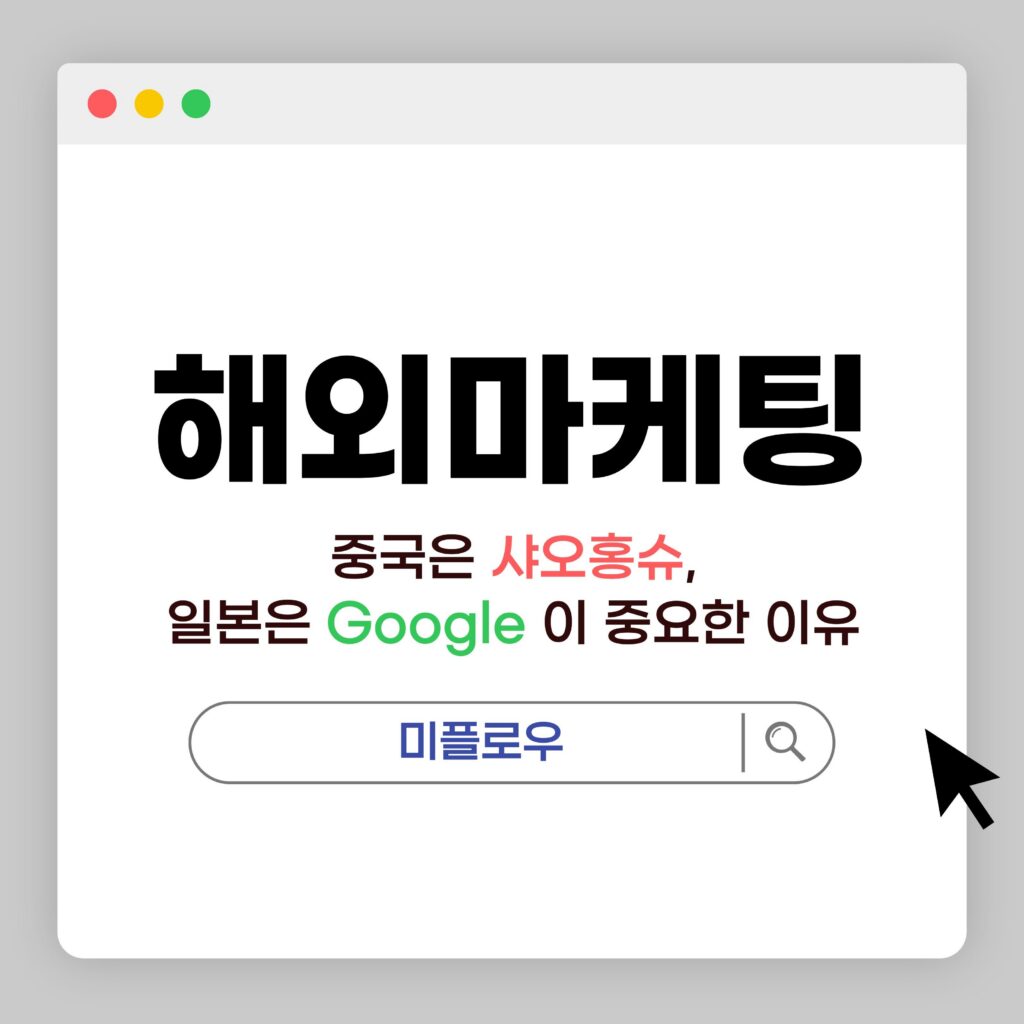 주제: 해외마케팅, 중국은 샤오홍슈, 일본은 Google이 중요한 이유