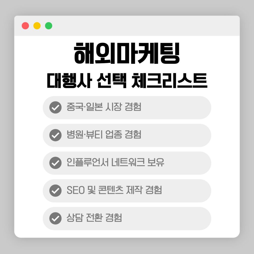 해외마케팅, 대행사를 선택하기 위한 체크리스트