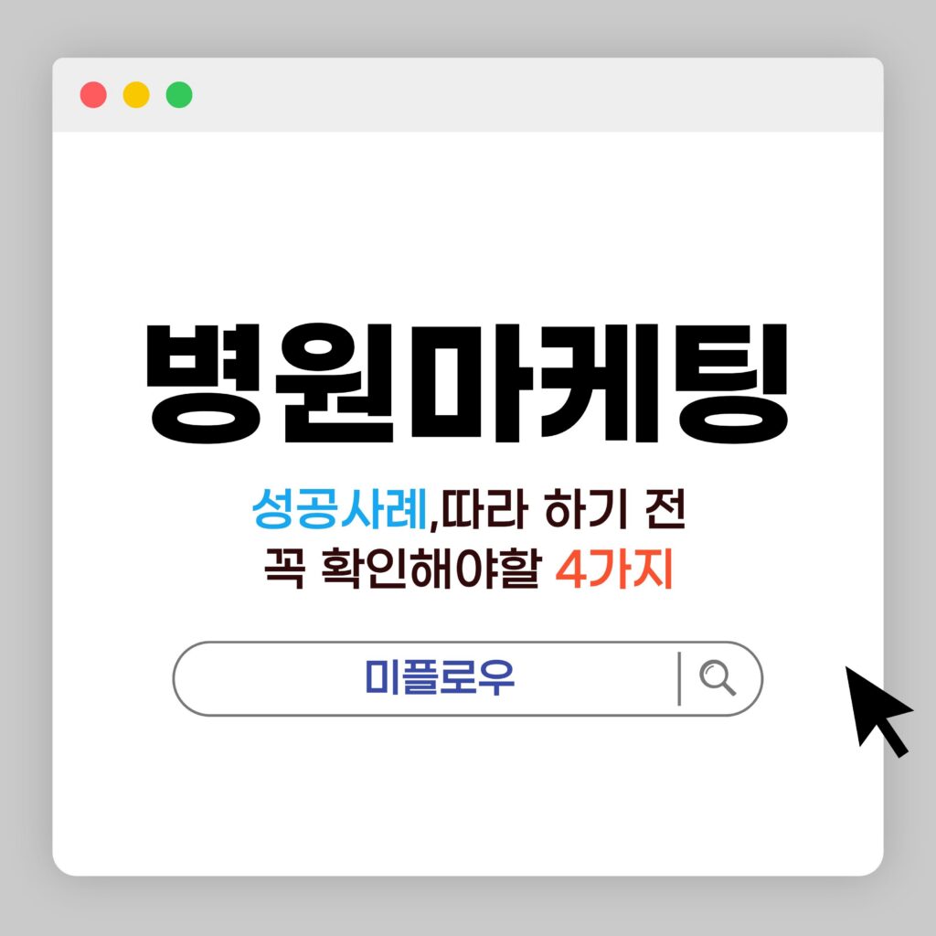 주제: 병원마케팅 성공사례 따라하기 전 꼭 확인할 4가지 기준
