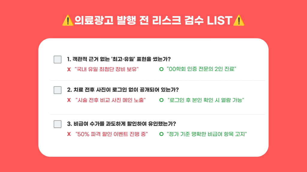 의료법 제56조 준수 병원 광고 리스크 체크리스트 가이드