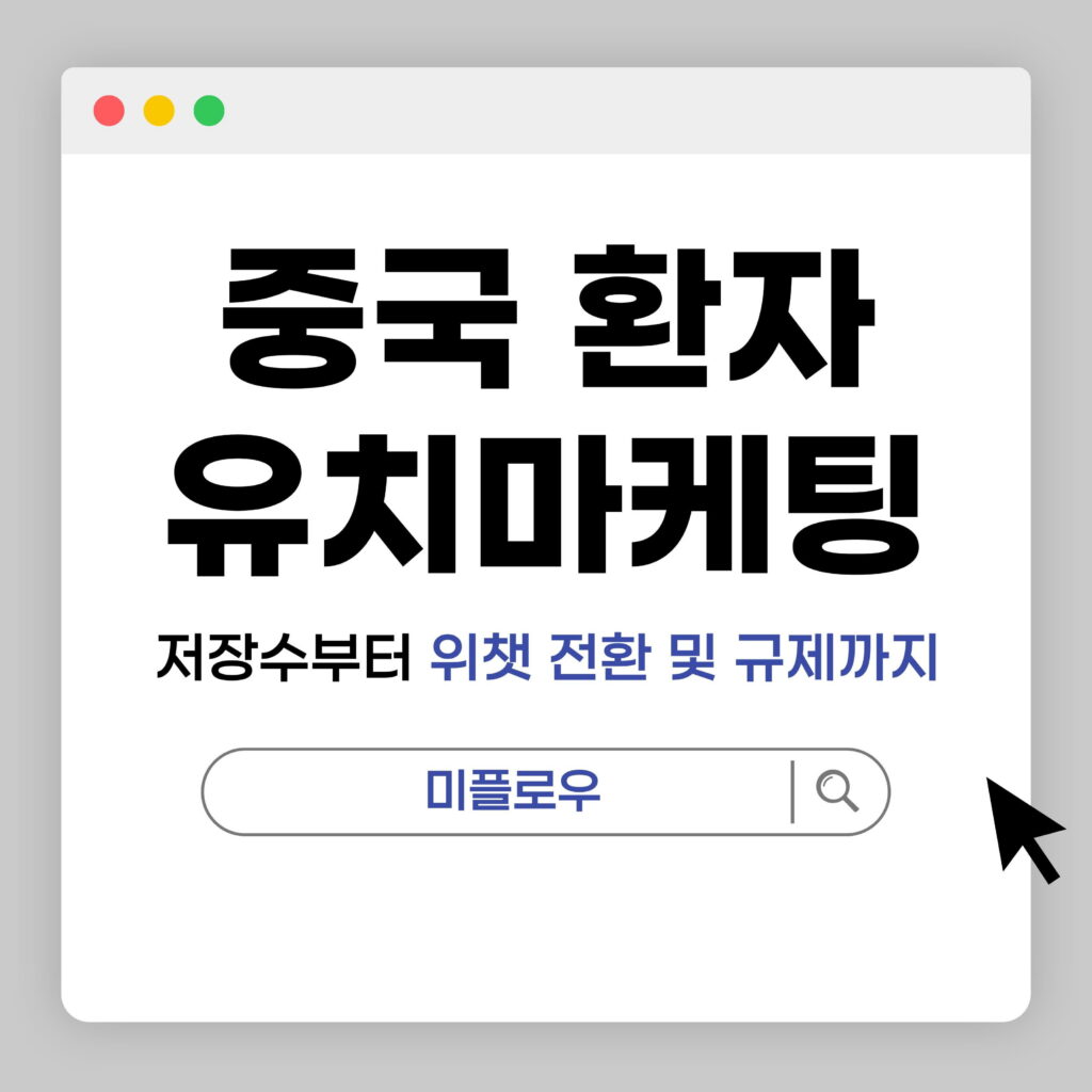 주제: 중국 환자 유치 마케팅 - 저장수부터 위챗 전환 및 규제까지