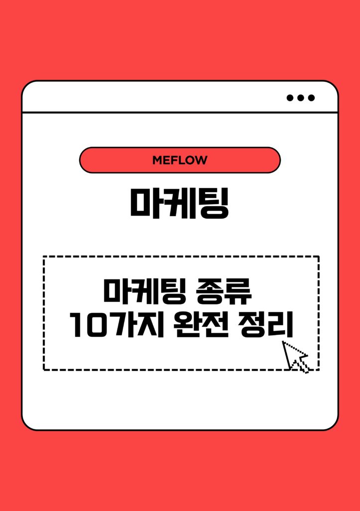 주제: 마케팅 종류 10가지 완전 정리