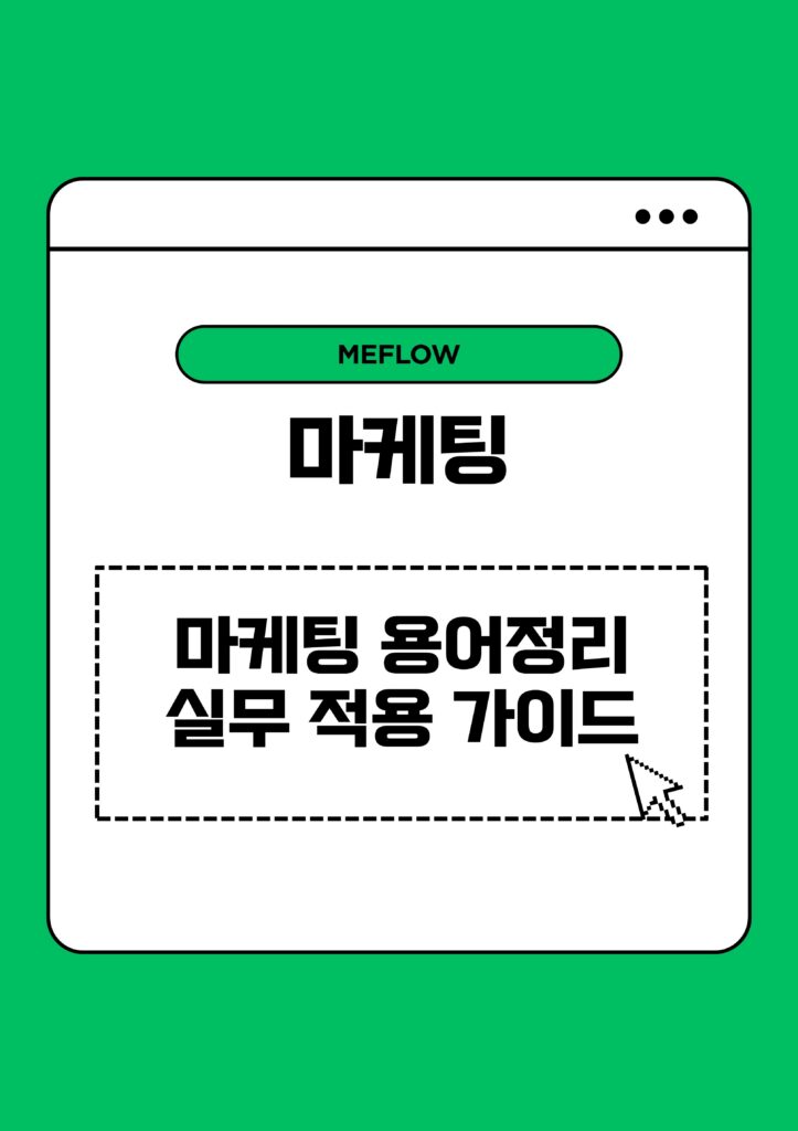 주제: 마케팅 용어정리, 실무에서 바로 적용가능한 가이드