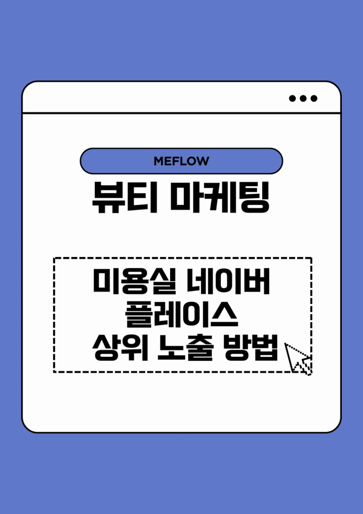 미용실 네이버 플레이스 상위 노출 방법 인포그래픽