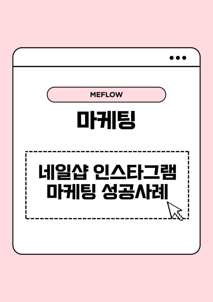 제목: 마케팅, 네일샵 인스타그램 마케팅 성공사례