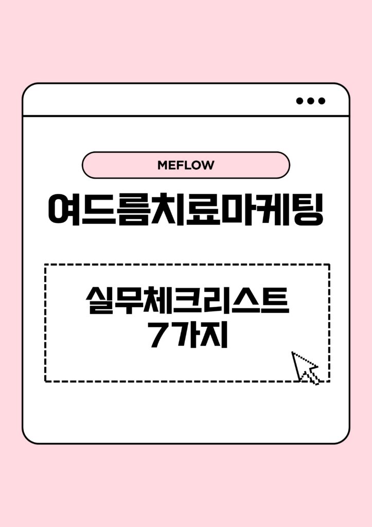 주제: 여드름치료마케팅, 실무체크리스트 7가지