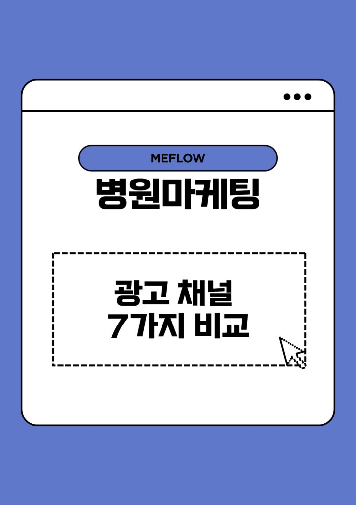 주제: 병원마케팅, 광고채널 7가지 비교