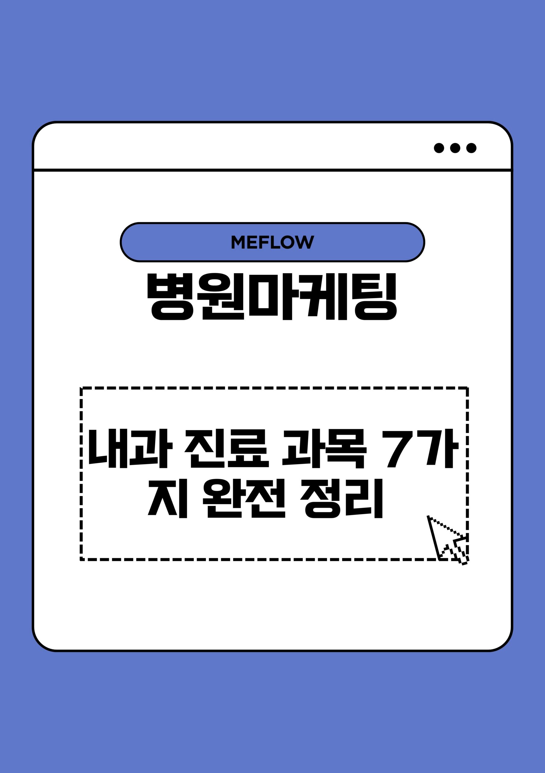 주제: 내과 진료 과목 7가지 완전 정리
