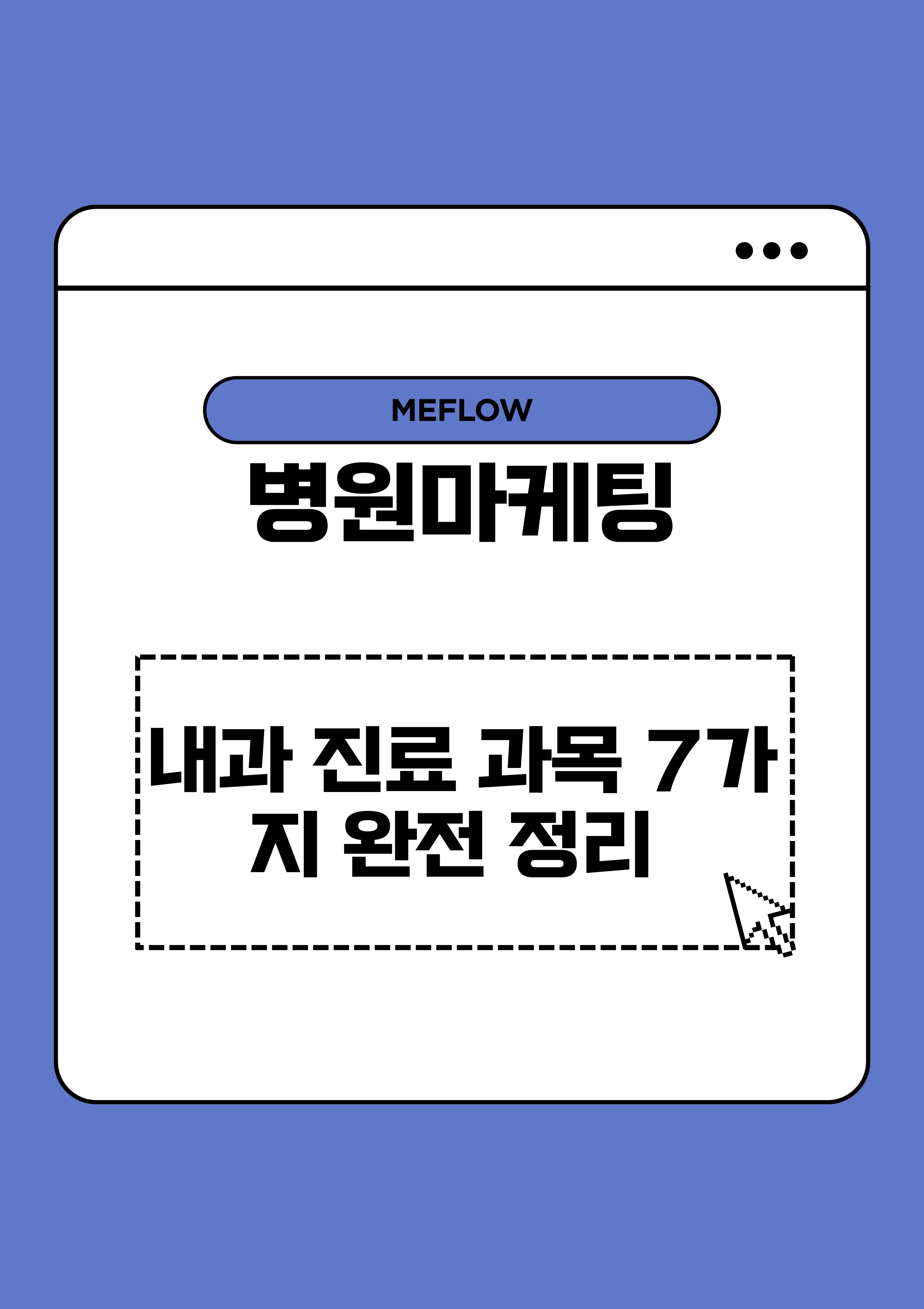 주제: 내과 진료 과목 7가지 완전 정리