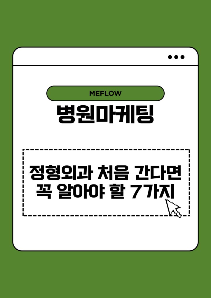주제: 정형외과 처음 간다면 꼭 알아야 할 7가지