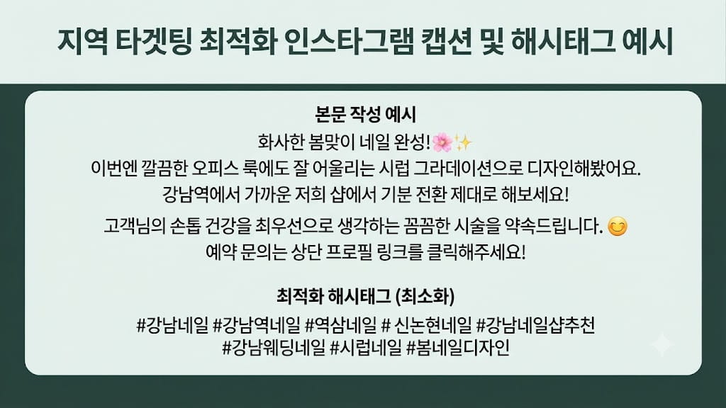 지역 타겟팅에 최적화된 네일샵 인스타그램 본문 캡션 및 해시태그 작성 예시
