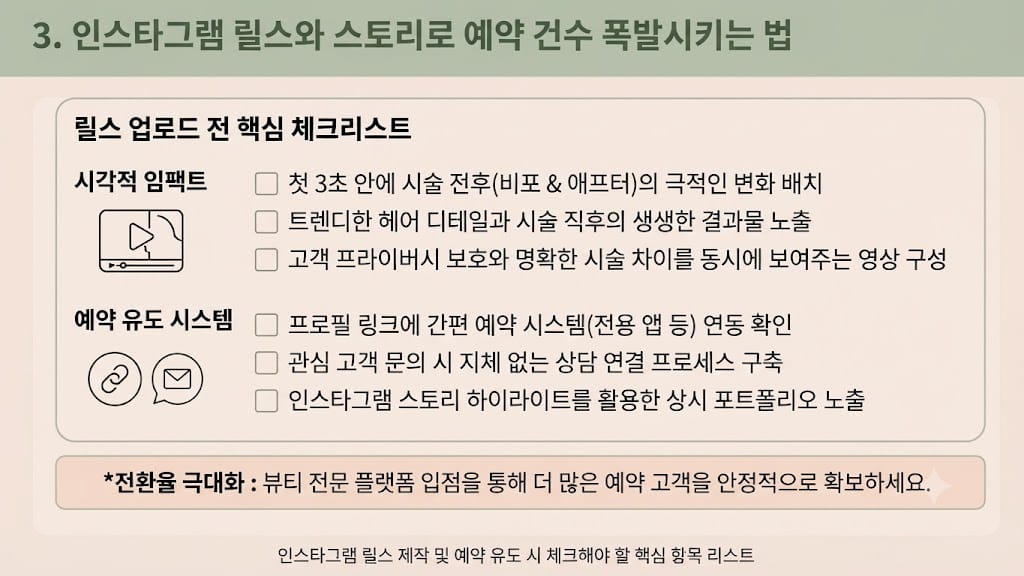 인스타그램 릴스 제작 및 예약 유도 시 체크해야 할 핵심 항목 리스트