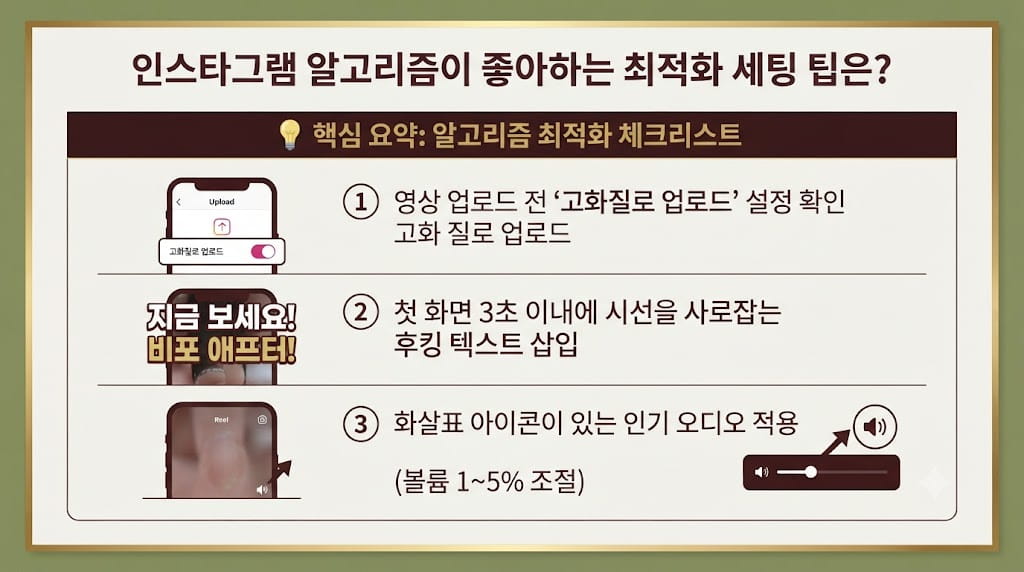 스타그램 릴스 알고리즘 최적화 세팅 체크리스트